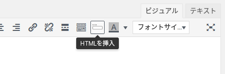ビジュアルエディタに追加されたHTML挿入ボタン