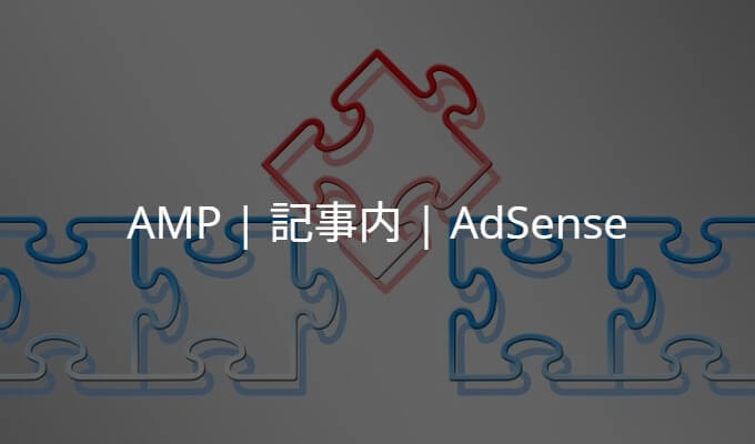 AMP記事中にAdSense