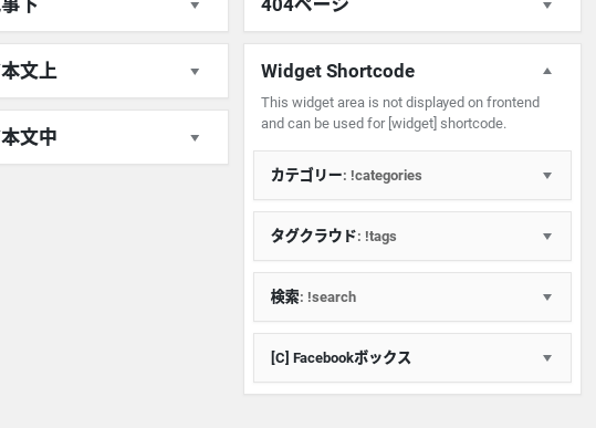 Widget Shortcode専用のウィジェットエリア